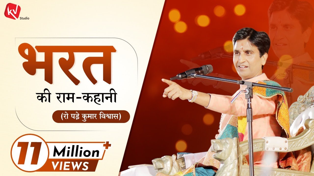 भरत की राम-कहानी | Dr Kumar Vishwas | Apne Apne Ram | Ram Katha
