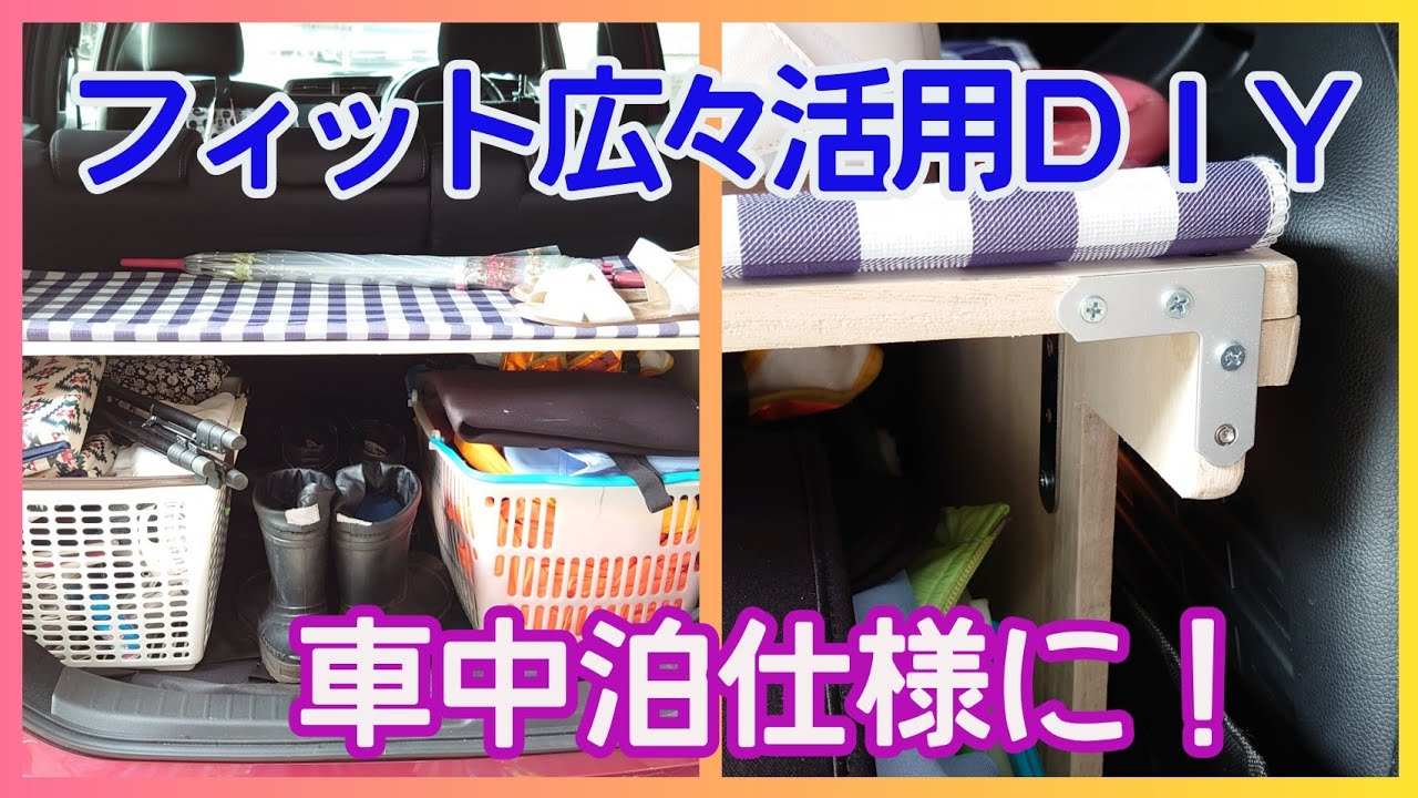 フィットは車中泊が出来る⁉️【里ちゃんねる】