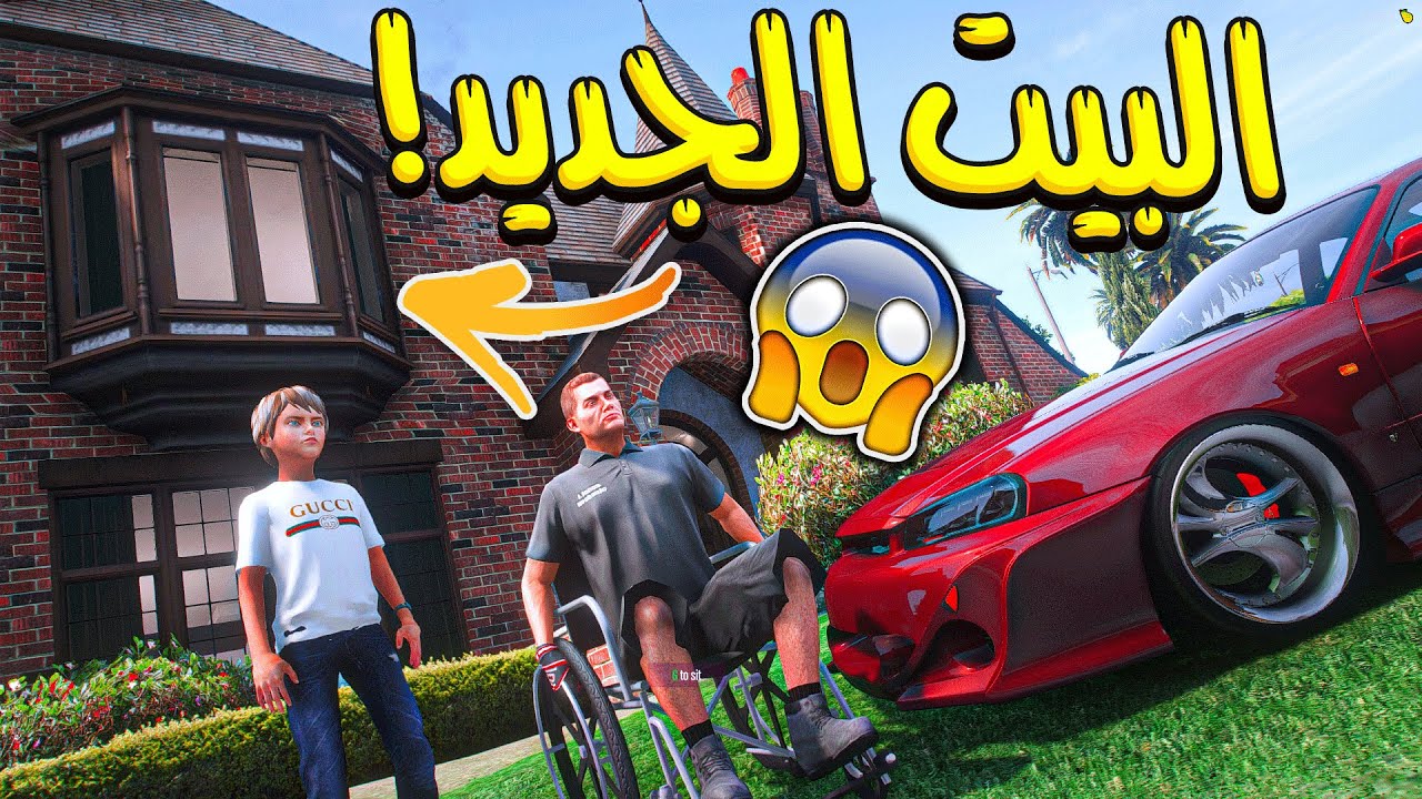 الولد المتسابق #66 _ قررت اشري بيت لعم حسنين عشان يرتاح فيه بعد الحادث! _ GTA V