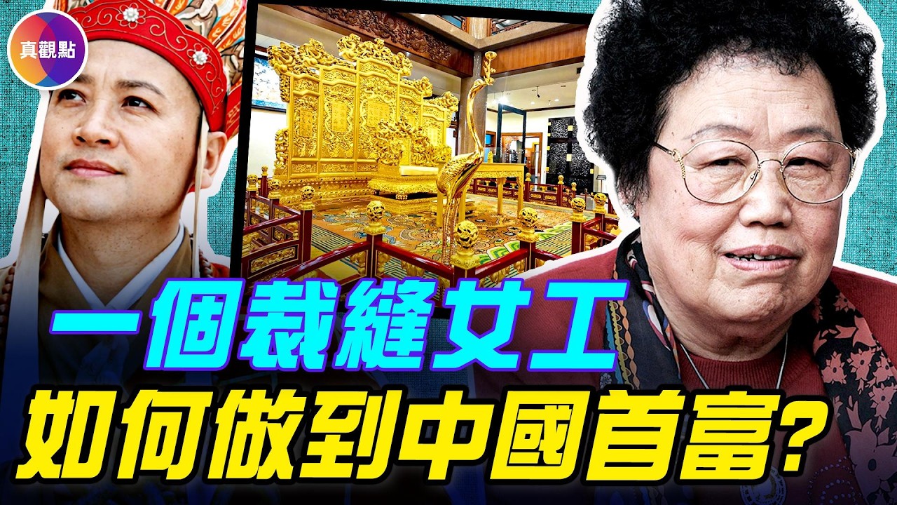 470億女首富陳麗華離世！與「唐僧」36年婚姻，不准生孩子，唐僧分到遺產了嗎？#真觀點#真飛