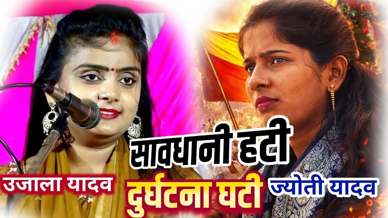 ज्योती यादव और उजाला यादव का लाइव बिरहा मुकाबला सावधानी हटी दुर्घटना घटी #birha_mandali 