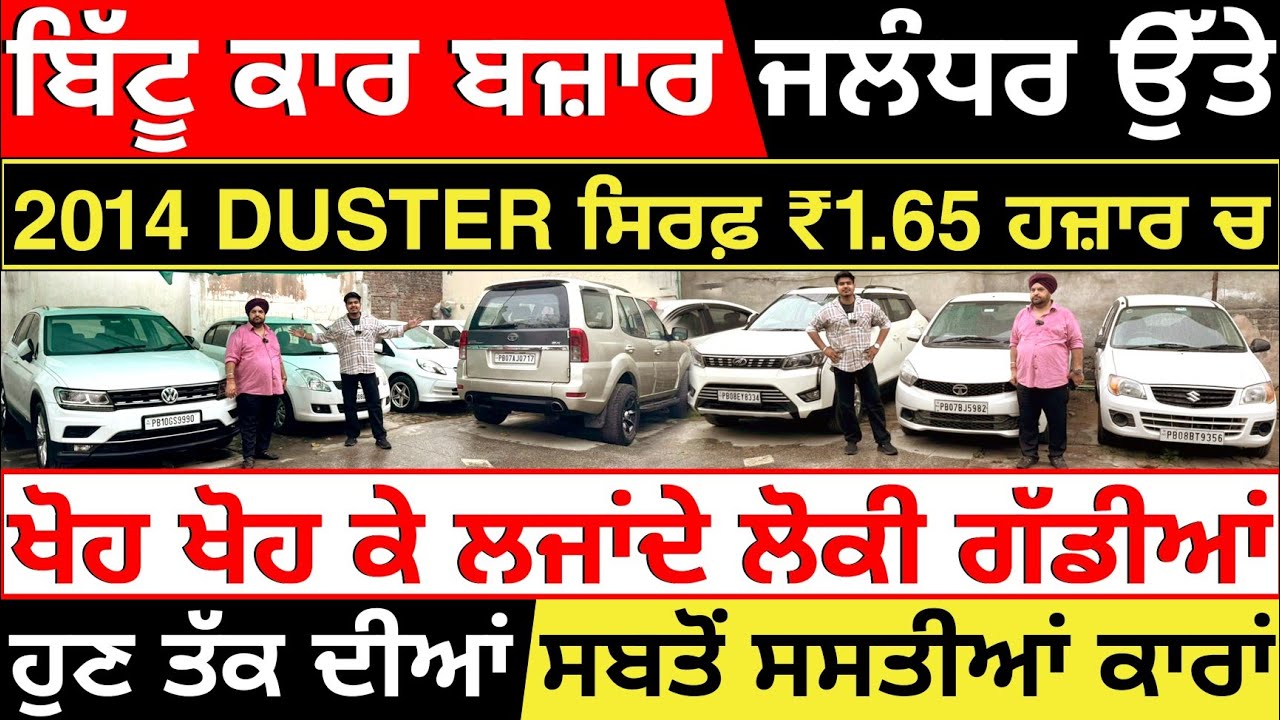 🚨ਬੰਟੀ ਊਨਾ ਵਾਲਿਆਂ ਨੇ ਕਰਤੇ ਧਮਾਕੇ 2014 ਡਸਟਰ ₹1.65 ਹਜ਼ਾਰ ਵਿੱਚ😱🦅| BITTU CAR BAZAR | EXPLOREWITHKV