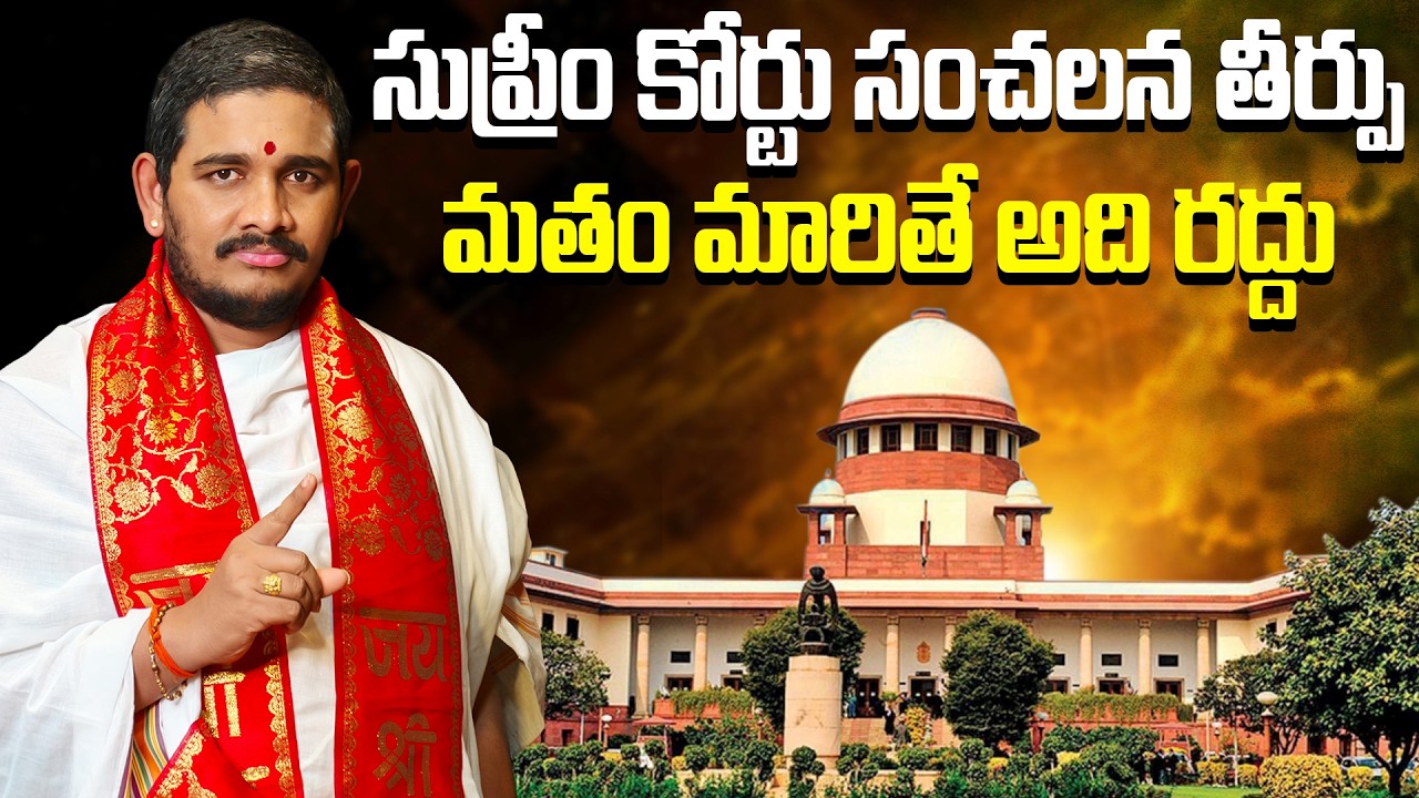 మతం మారితే అది రద్దు : Supreme Court Judgment On Religious Conversion | Santosh Kumar Ghanapathi