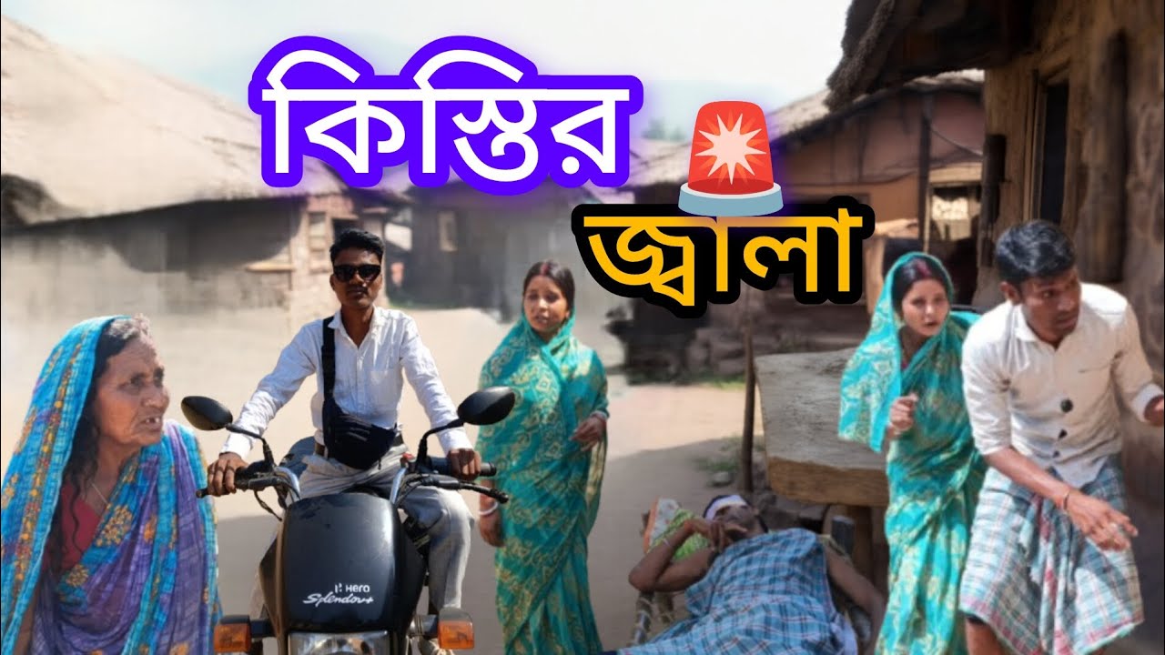 কিস্তির জ্বালা 😭🤣।।Kistir Jala।। Purulia Comedy video।।