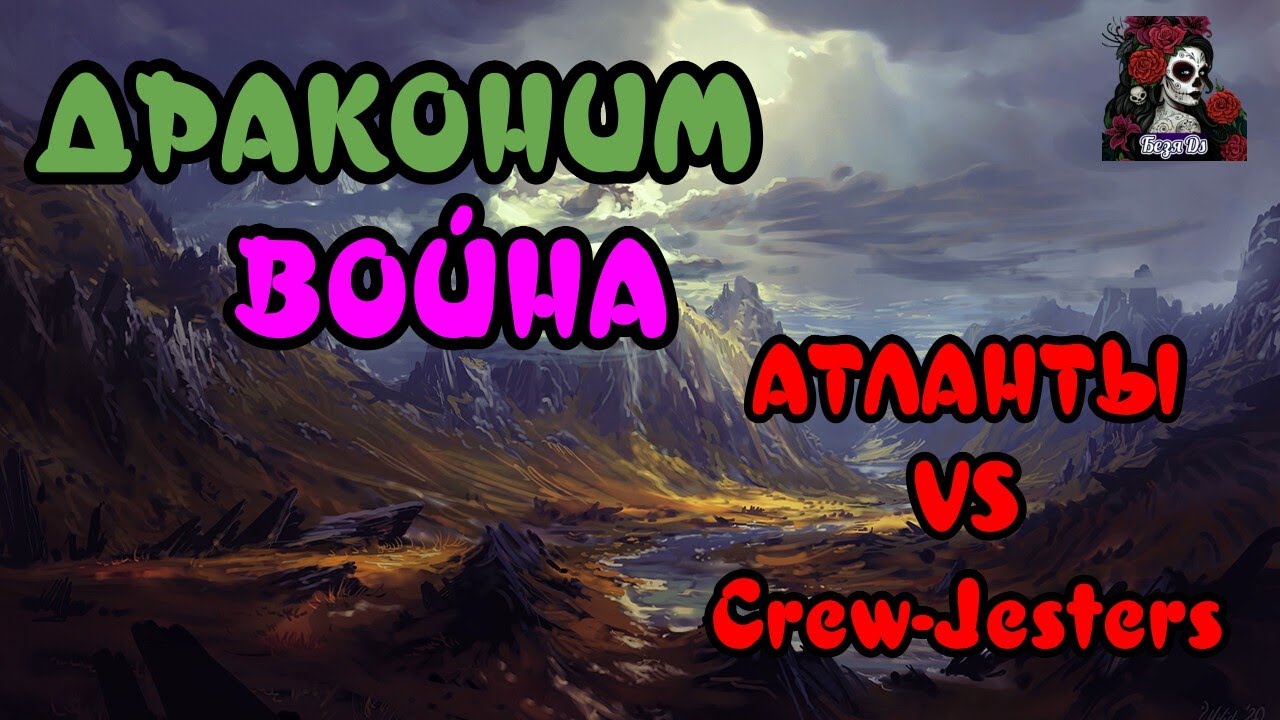ДРАКОНОВАЯ ВОЙНА. АТЛАНТЫ VS Crew-Jesters//ИМПЕРИЯ ПАЗЛОВ//#empiresandpuzzles #empires
