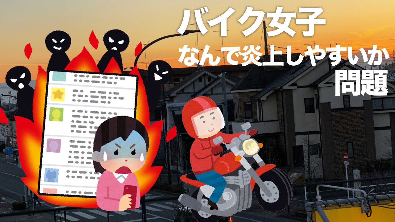 なんか炎上しやすい気がする「バイク女子」の理由