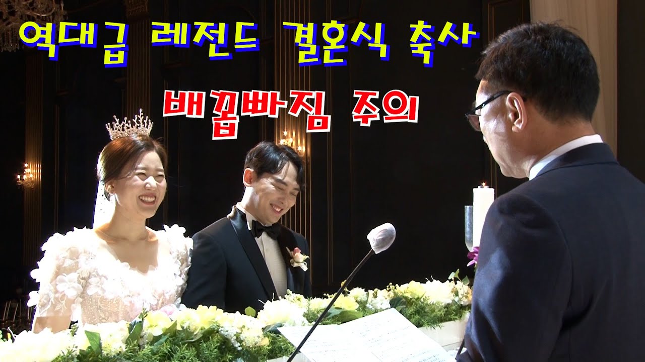 신랑 아빠의  배꼽빠지는 역대급 레전드 결혼 축사