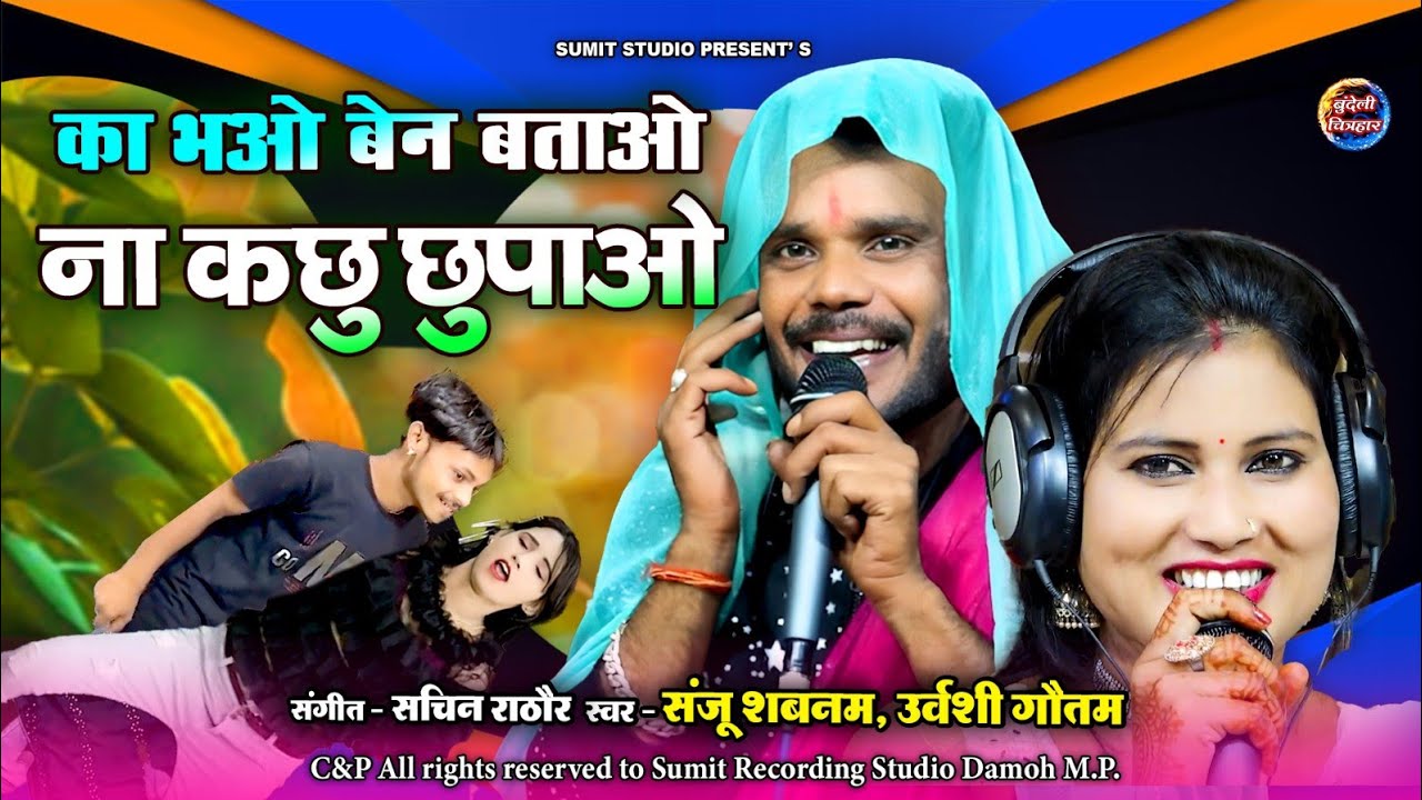 का भव बहन बताओ | Ka Bhao Bahan Bataao | संजू शबनम, उर्वशी गौतम | बुन्देली लोकगीत