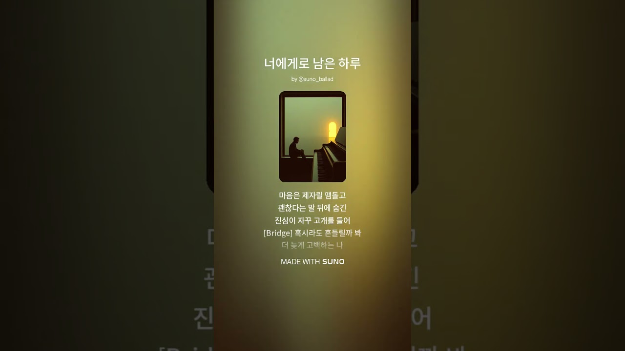 152. 너에게로 남은 하루 V1(Full ver) #너에게로남은하루 #sunoballad