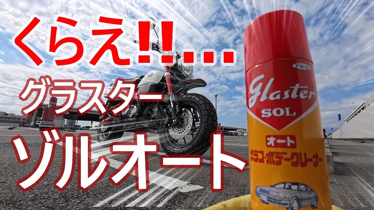 くらえ!!…グラスターゾルオート│モンキー125│純正ノーマル│40代おじの休日