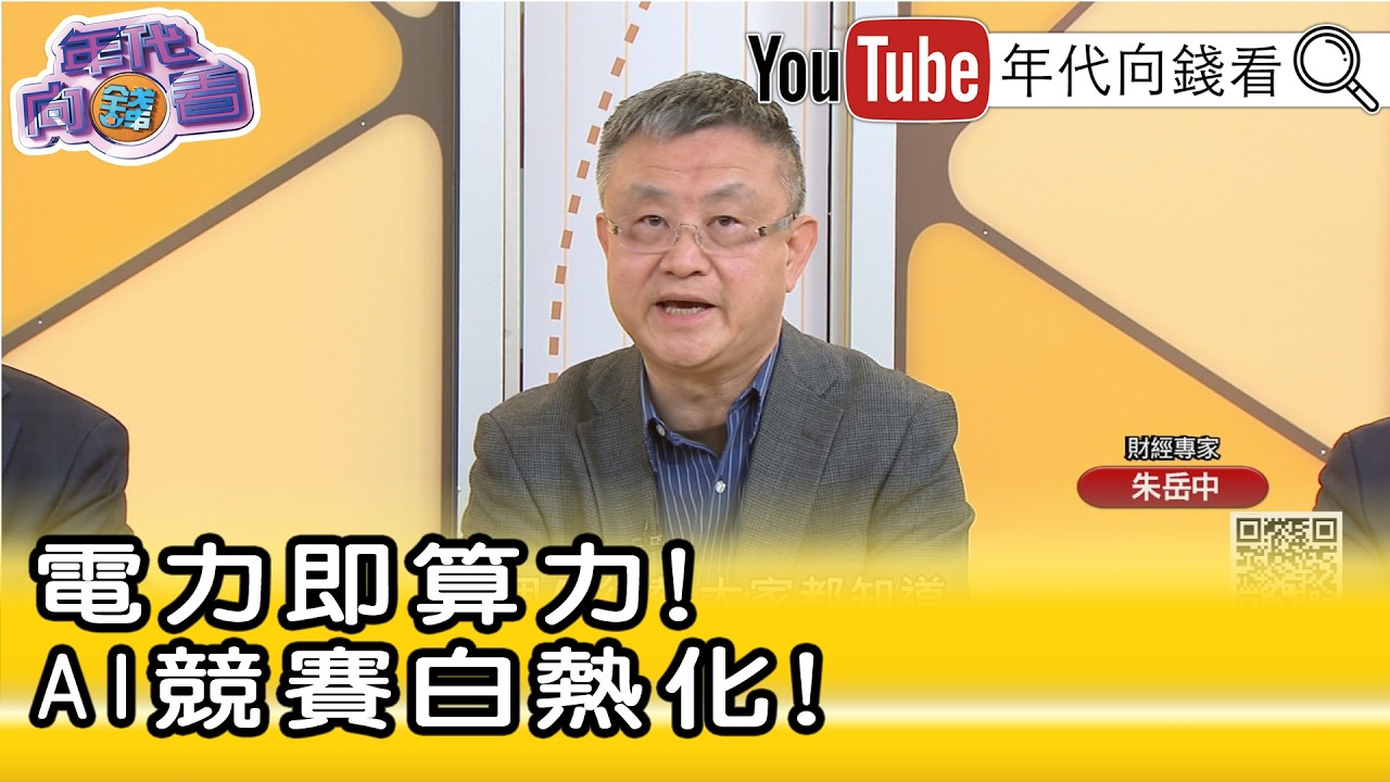 精彩片段》朱岳中:#AI 是現在進行式也是未來式趨勢...【年代向錢看】2026.02.16