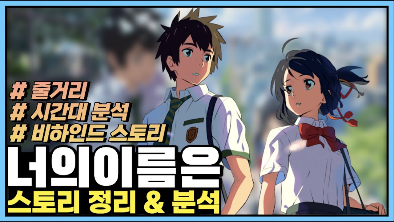 '너의이름은' 스토리 정리 / 줄거리, 시간대 분석, 비하인드 스토리 'TOP15'