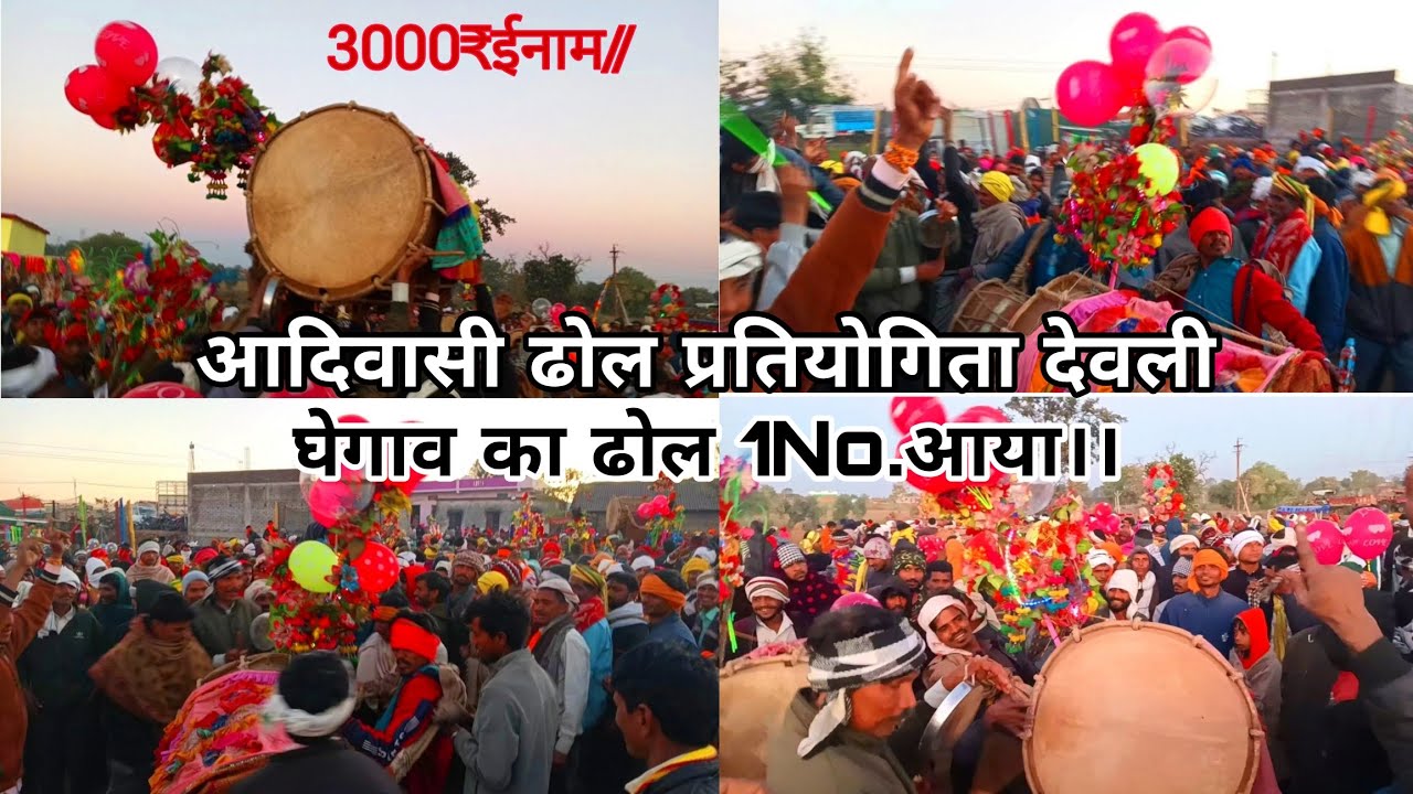 आदिवासी ढोल | ग्राम देवली गांव में घेगाव का ढोल 1NO.आया| दिपावली के शुभ अवसर पर 2025 वीडियोll#ghegaw