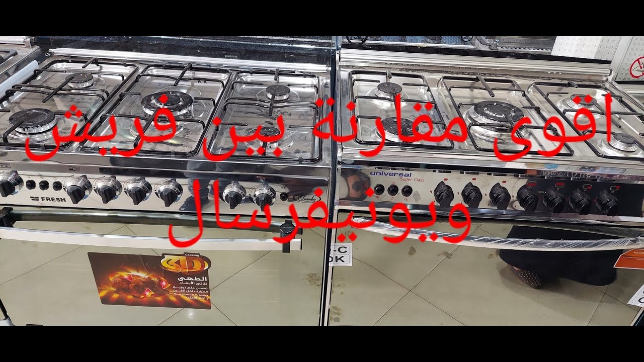 مقارنة هامة بين بوتجاز فريش الجامبو  وبوتاجاز بوتاجاز يونيفرسال فلوكوم