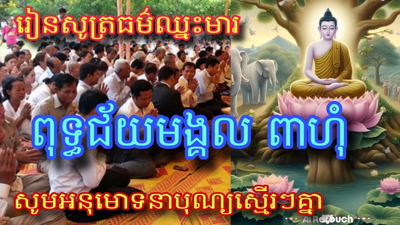 ស្តាប់ធម៌សូត្រ ពុទ្ធជ័យមង្គល ពាហុំ #ធម៌ឈ្នះមារ #រៀនសូត្រធម៌ពាហុំ #សូមអនុមោទនា