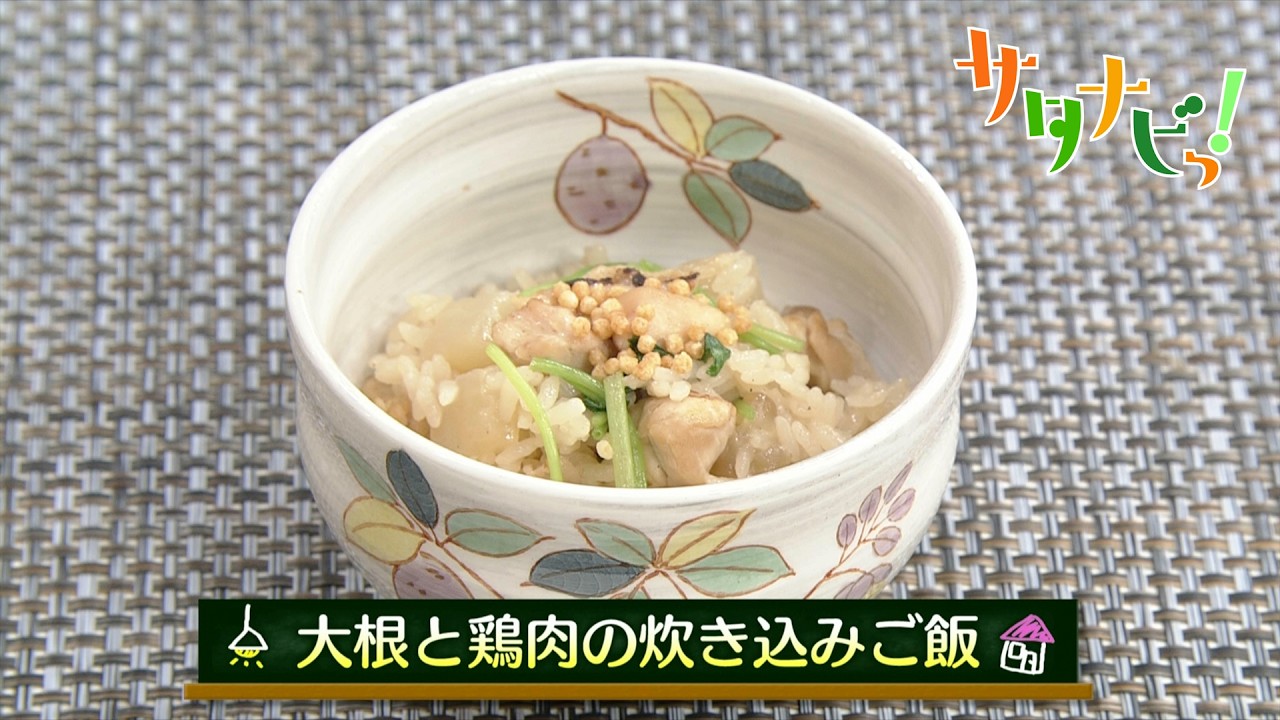 【サタナビっ！】ウチメシ。『大根と鶏肉の炊き込みご飯』