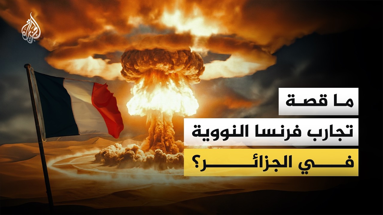 ما قصة تجارب فرنسا النووية في الجزائر؟