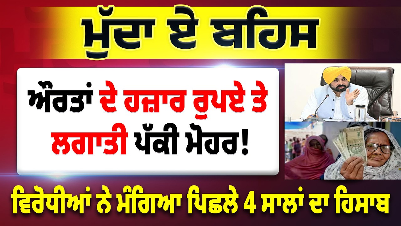 PUNJAB BUDGET DEBATE : ਔਰਤਾਂ ਦੇ ਹਜ਼ਾਰ ਰੁਪਏ 'ਤੇ ਲਾ'ਤੀ ਪੱਕੀ ਮੋਹਰ ! Mudda-E-Behas || Episode : 05