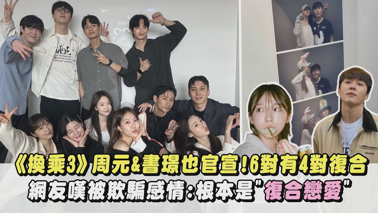 【換乘戀愛3】周元&書璟也官宣!6對有4對復合 網友嘆被欺騙感情:根本是