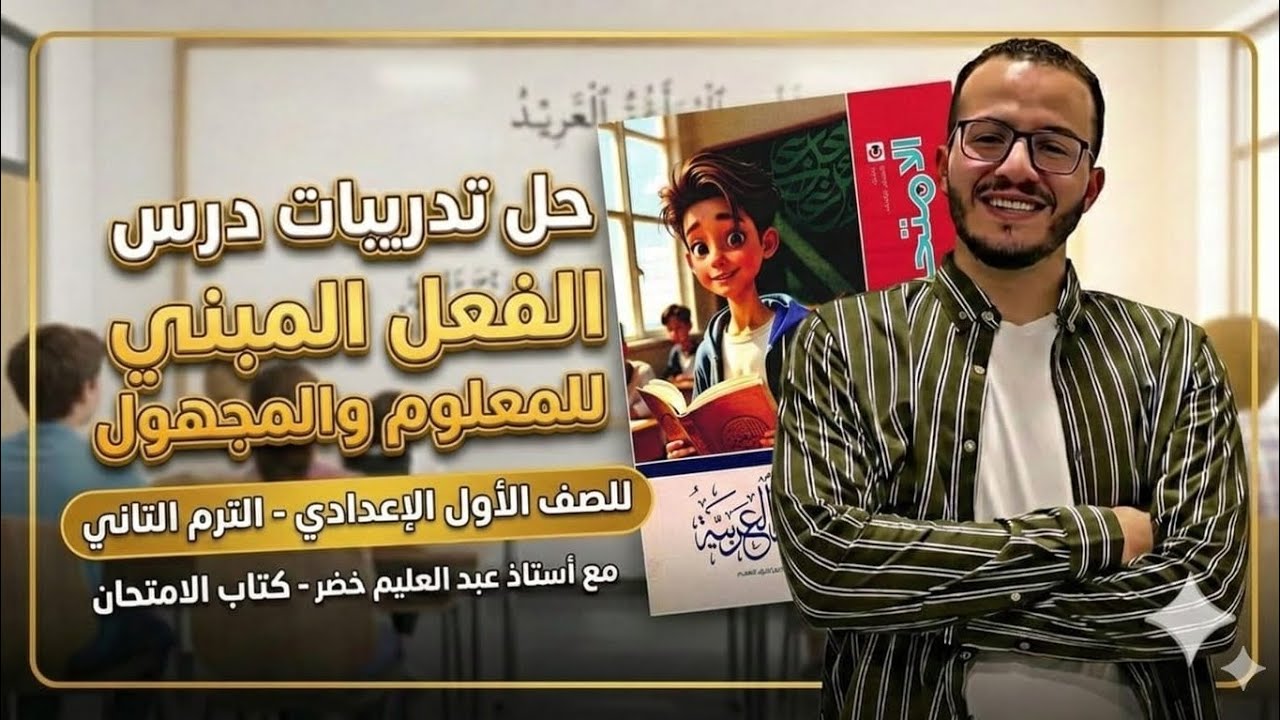 حل تدريبات الفعل المبني للمعلوم والمجهول | كتاب الامتحان | أولى إعدادي ترم ثاني 