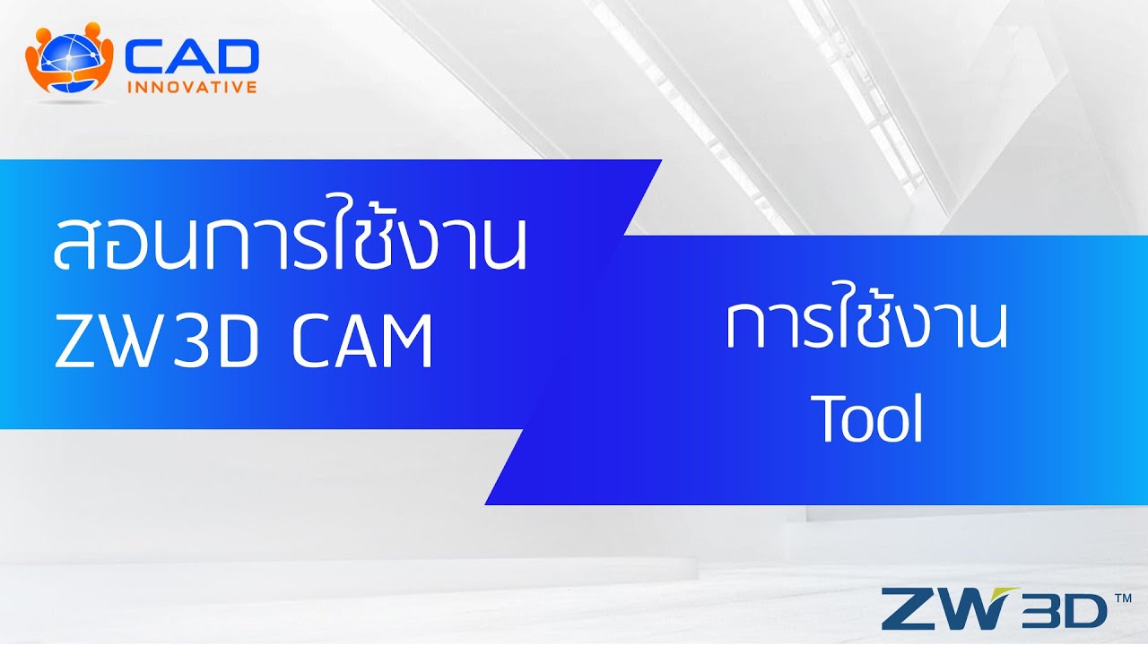 สอนการใช้งาน ZW3D (CAM) : การใช้งาน Tool