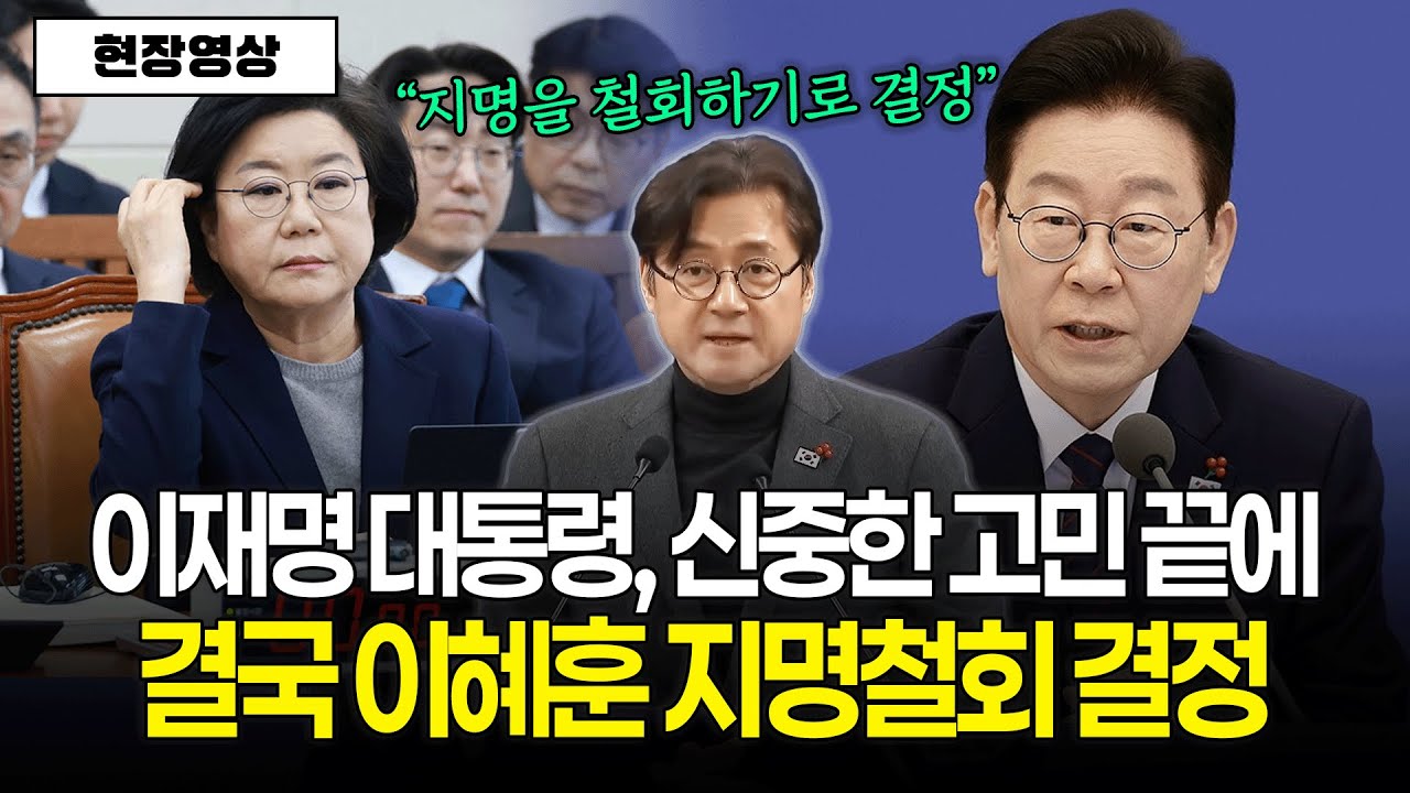 [현장영상] 이재명 대통령, 신중한 고민 끝에 결국 이혜훈 장관 지명철회 결정