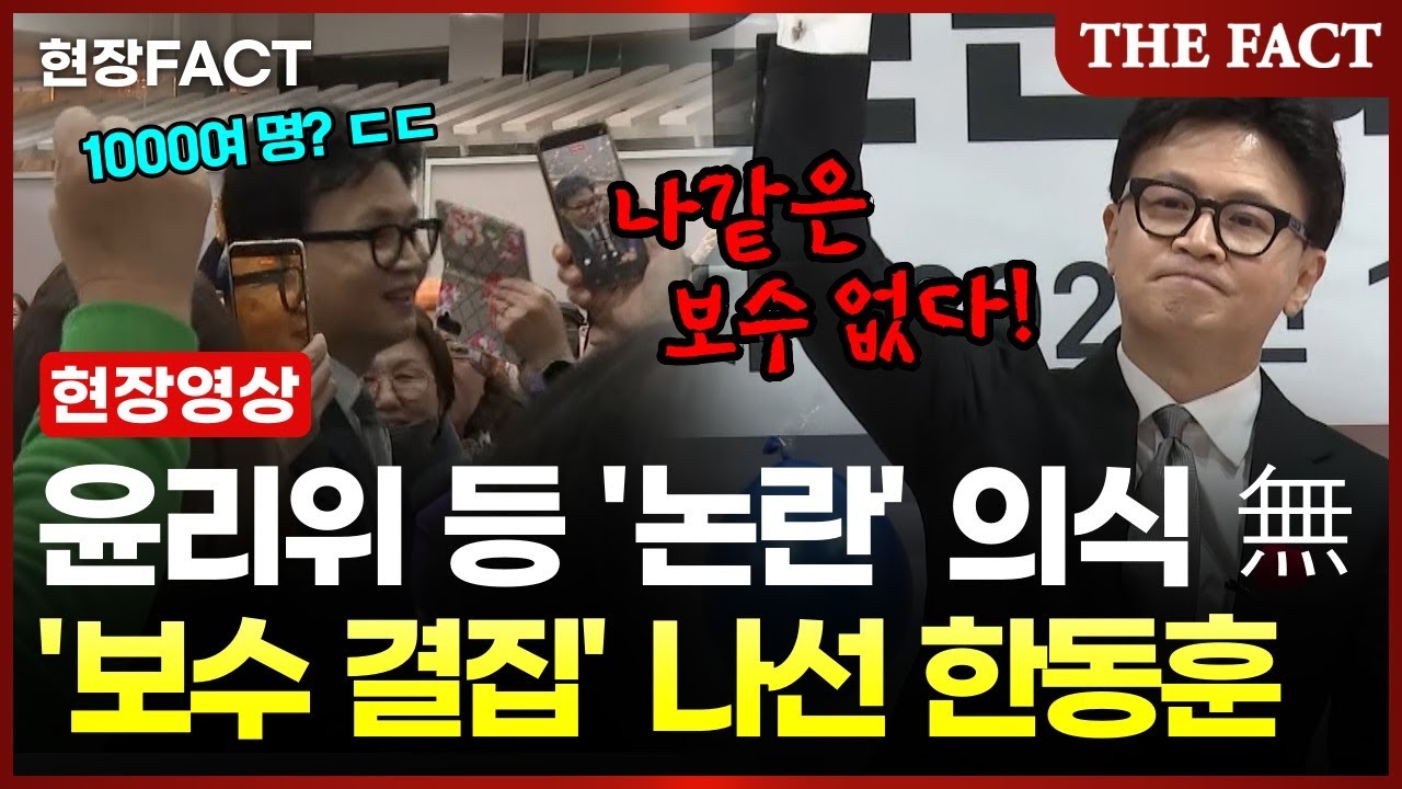 윤리위 등 논란에도 '당당'... 한동훈 