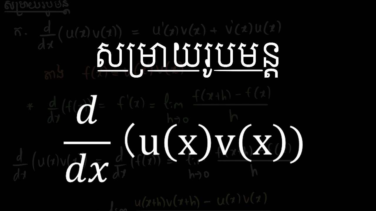 សម្រាយរូបមន្ត ដេរីវេនៃផលគុណអនុគមន៍u(x)v(x)