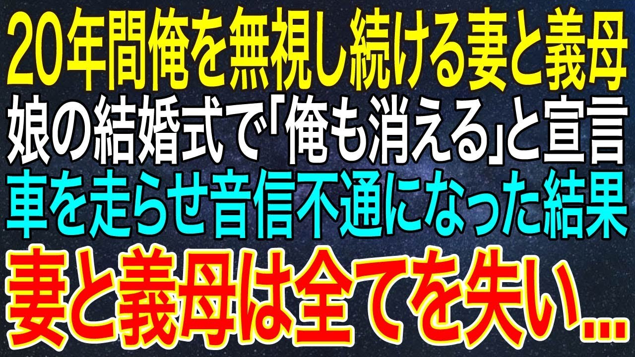 【感動する話】20年間俺を無視し続ける妻と義母。娘の結婚式で「俺も消える」と宣言。車を走らせ音信不通になった結果、妻と義母は全てを失い...【いい話・朗読】