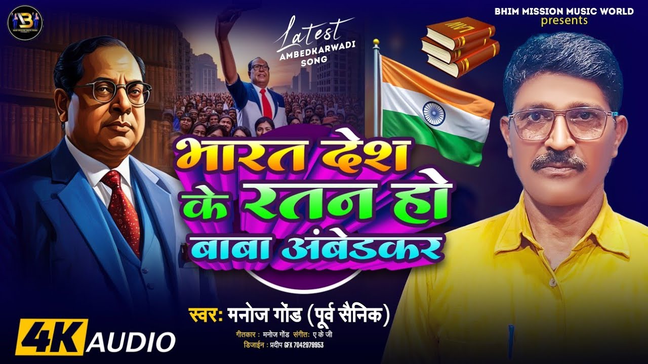 भारत देश के रतन हो बाबा अंबेडकर#सिंगर मनोज गोंड ( पूर्व सैनिक)