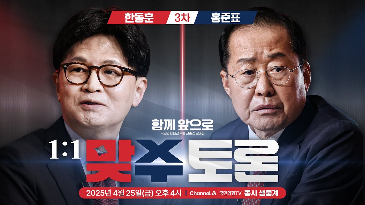 [Live] 4월 25일 1:1 맞수 토론회 3차 [한동훈 VS 홍준표]