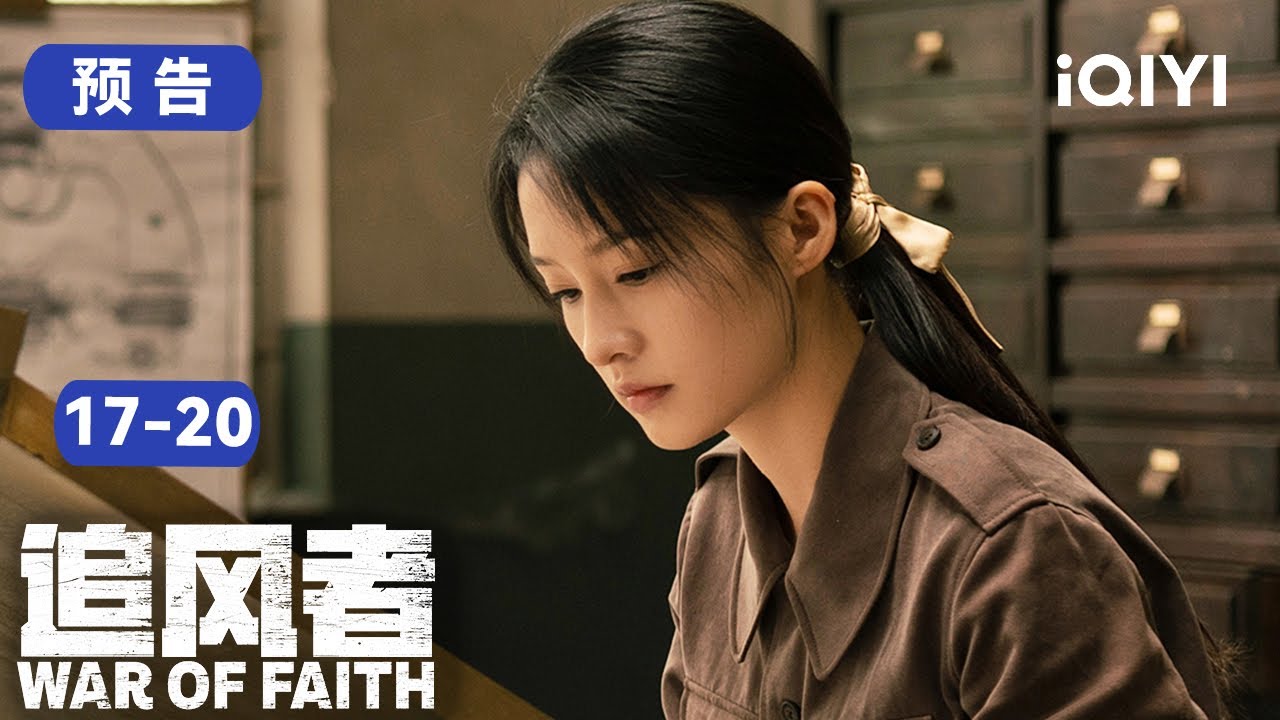追风者17-20集预告：李沁卧底身份被曝光，哥哥拿枪指着她逼她承认！😥 | 追风者 War of Faith | 爱奇艺华语剧场