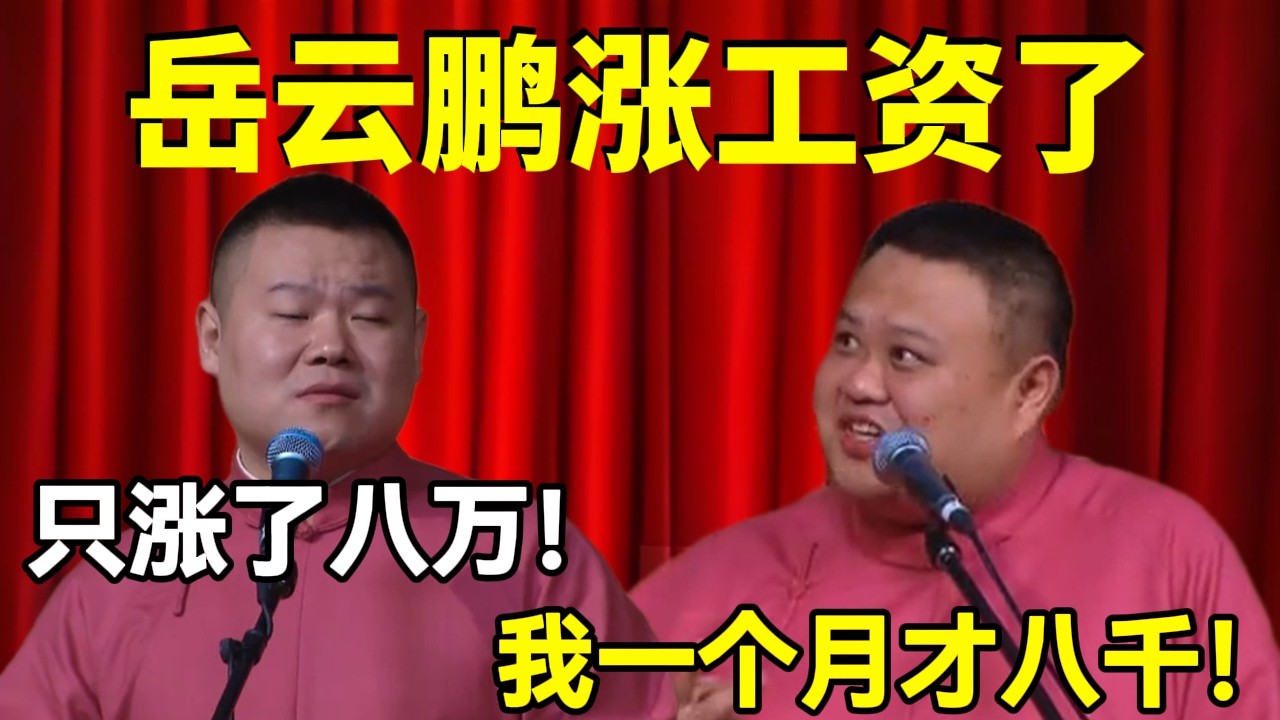 岳云鹏涨工资了！岳云鹏：只涨了八万而已！孙越：我一个月才八千！！#岳云鹏  #孙越 #德云社 #德云社最新相声