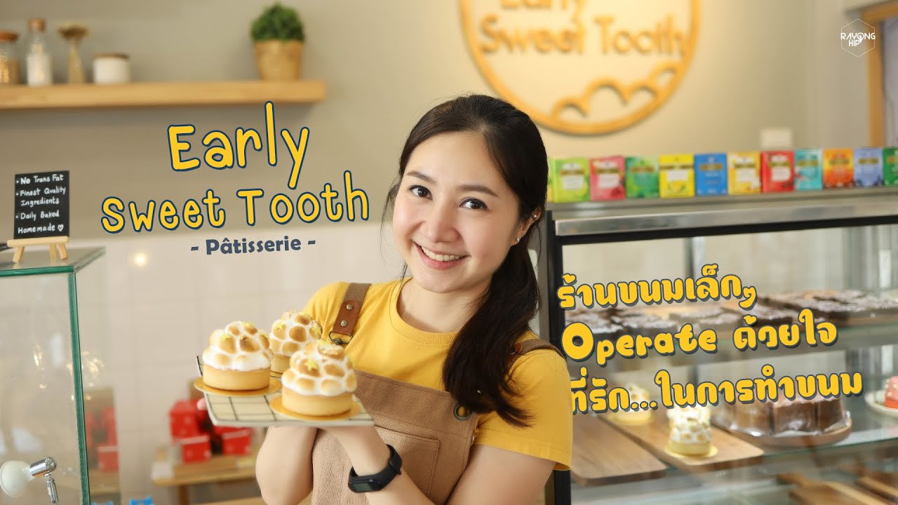 Early Sweet Tooth ร้านขนมเล็กๆ Operate ด้วยใจที่รักในการทำขนม บ้านฉาง ระยอง