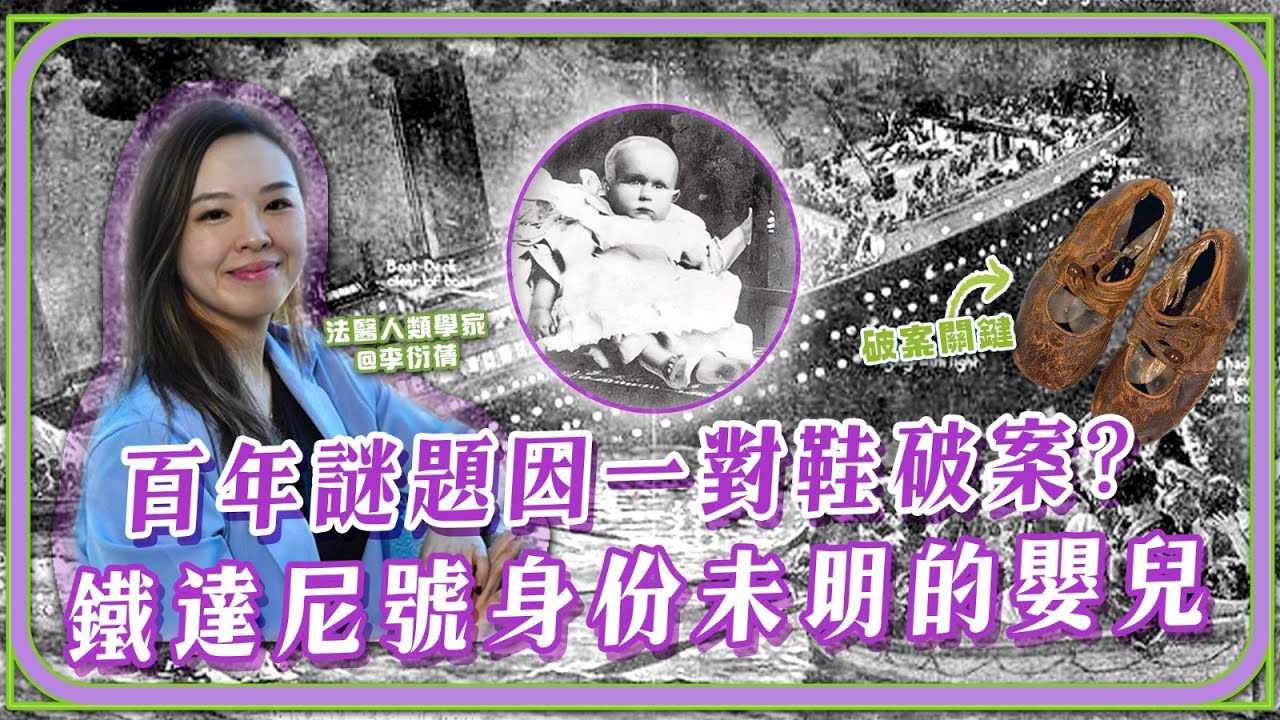 【法醫研究所：名屍系列】鐵達尼號沈沒逾百年，這名無名嬰兒的身分之謎，終於揭曉！#奇案#Cantonese