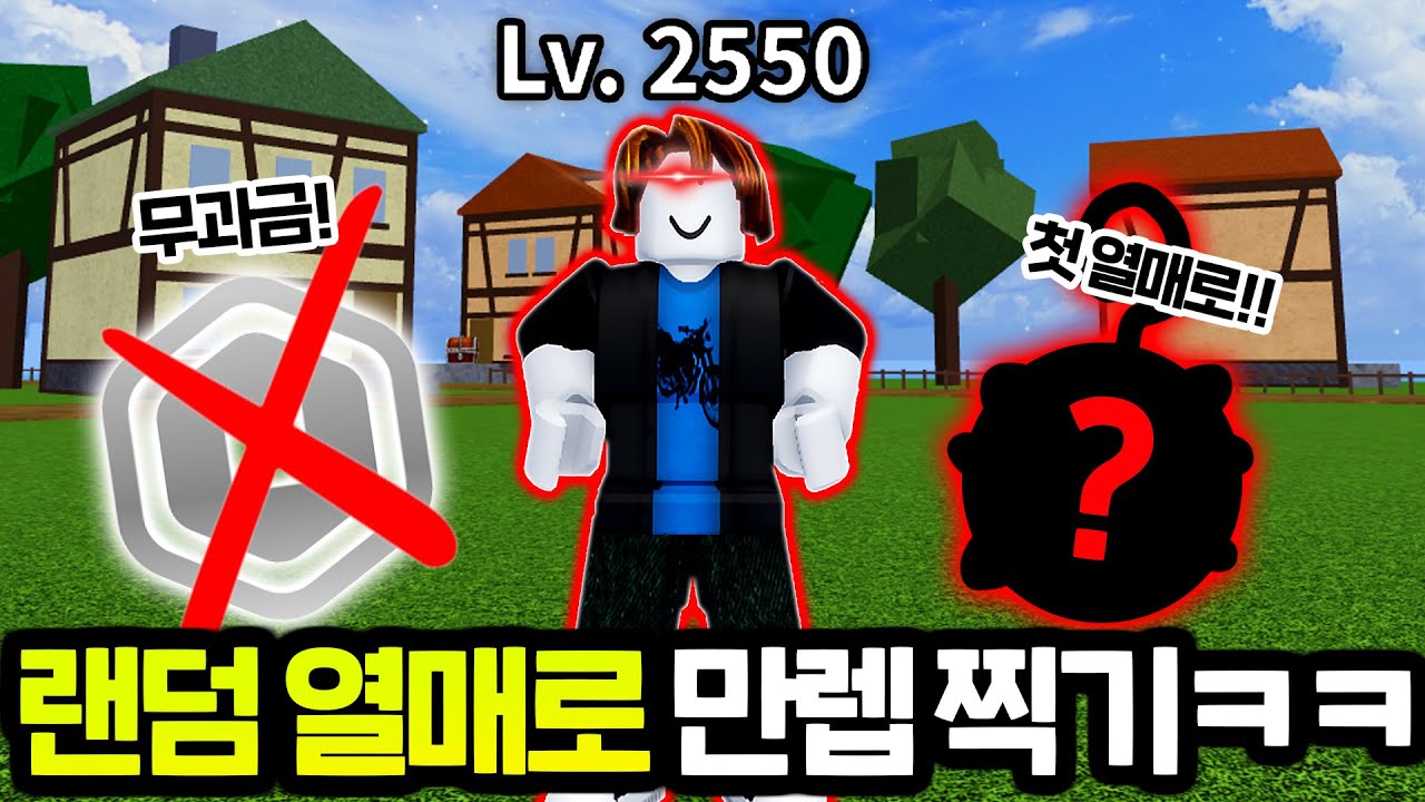 로벅스 없이 처음 먹은 열매로 2550레벨 찍기ㅋㅋㅋ [블록스피스]