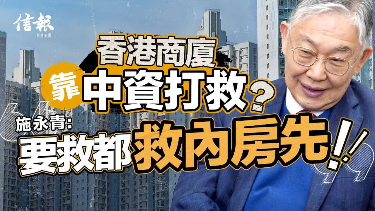 施永青：非核心區商廈不活化恐變死場｜香港樓市｜香港樓價｜地產｜商廈｜工商物業｜發展商｜中資｜阿里巴巴｜京東｜內房危機｜施永青【地產市道系列】
