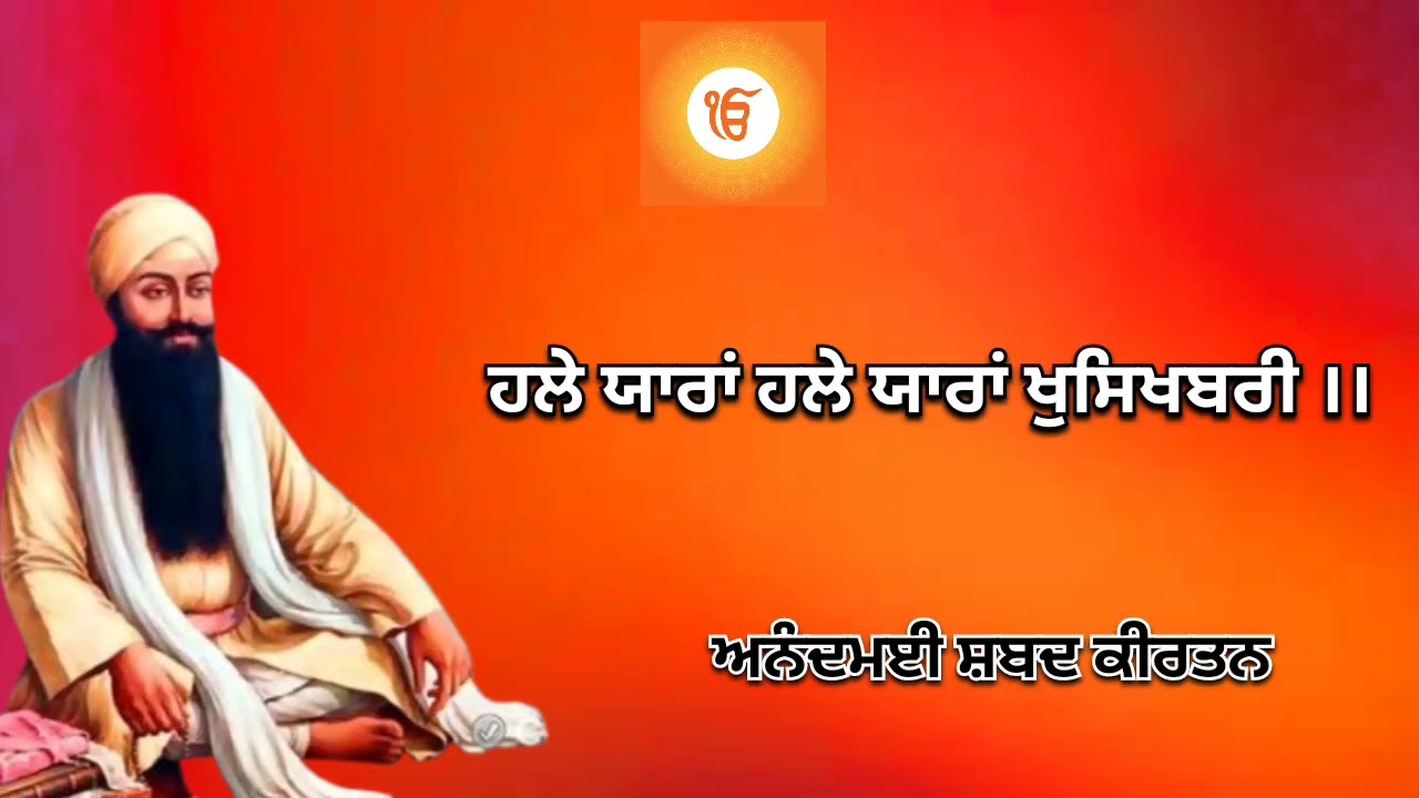 ਹਲੇ ਯਾਰਾਂ ਹਲੇ ਯਾਰਾਂ ਖਸਿਖਬਰੀ ।। Gurbani Shabad Kirtan 