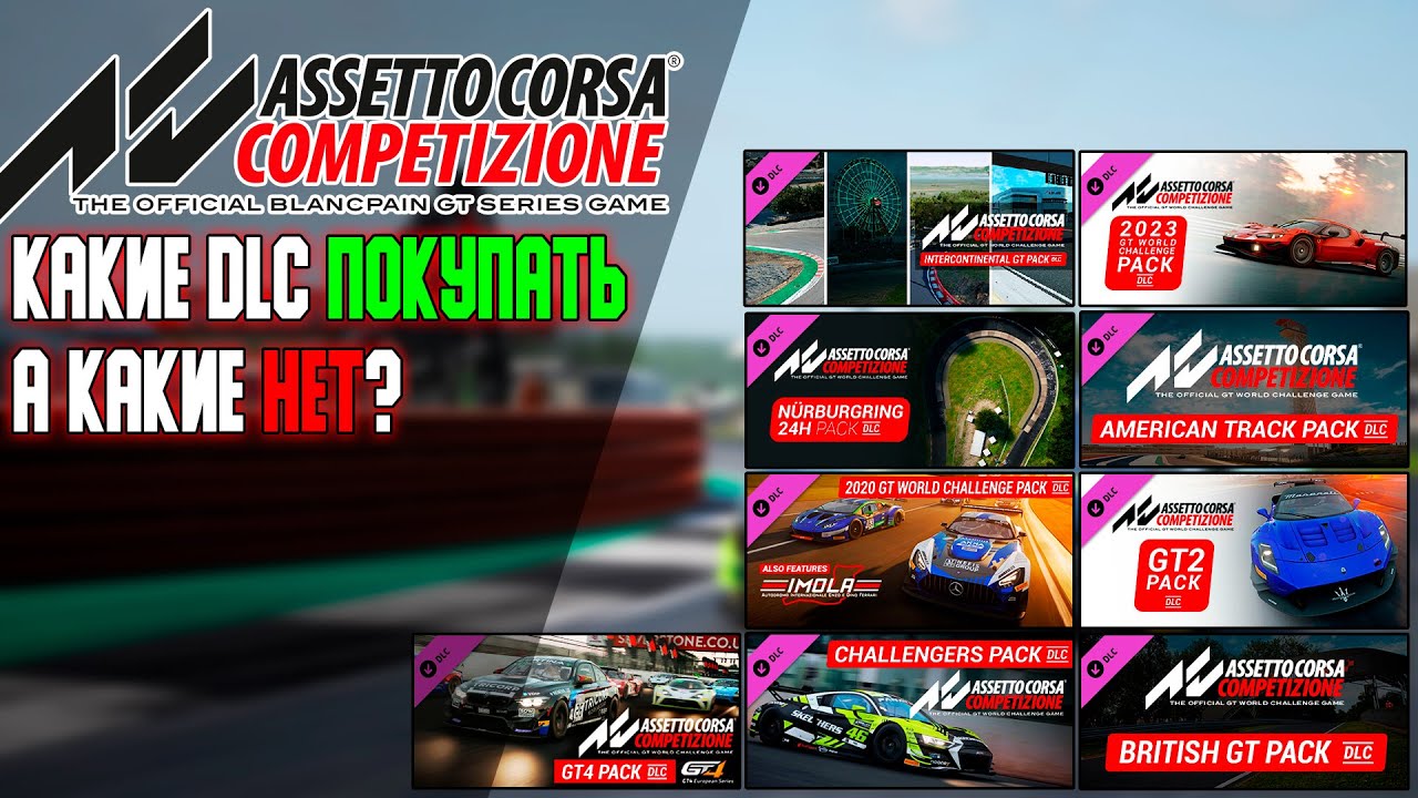 Assetto Corsa Competizione: Какие DLC cтоит покупать, а какие нет?
