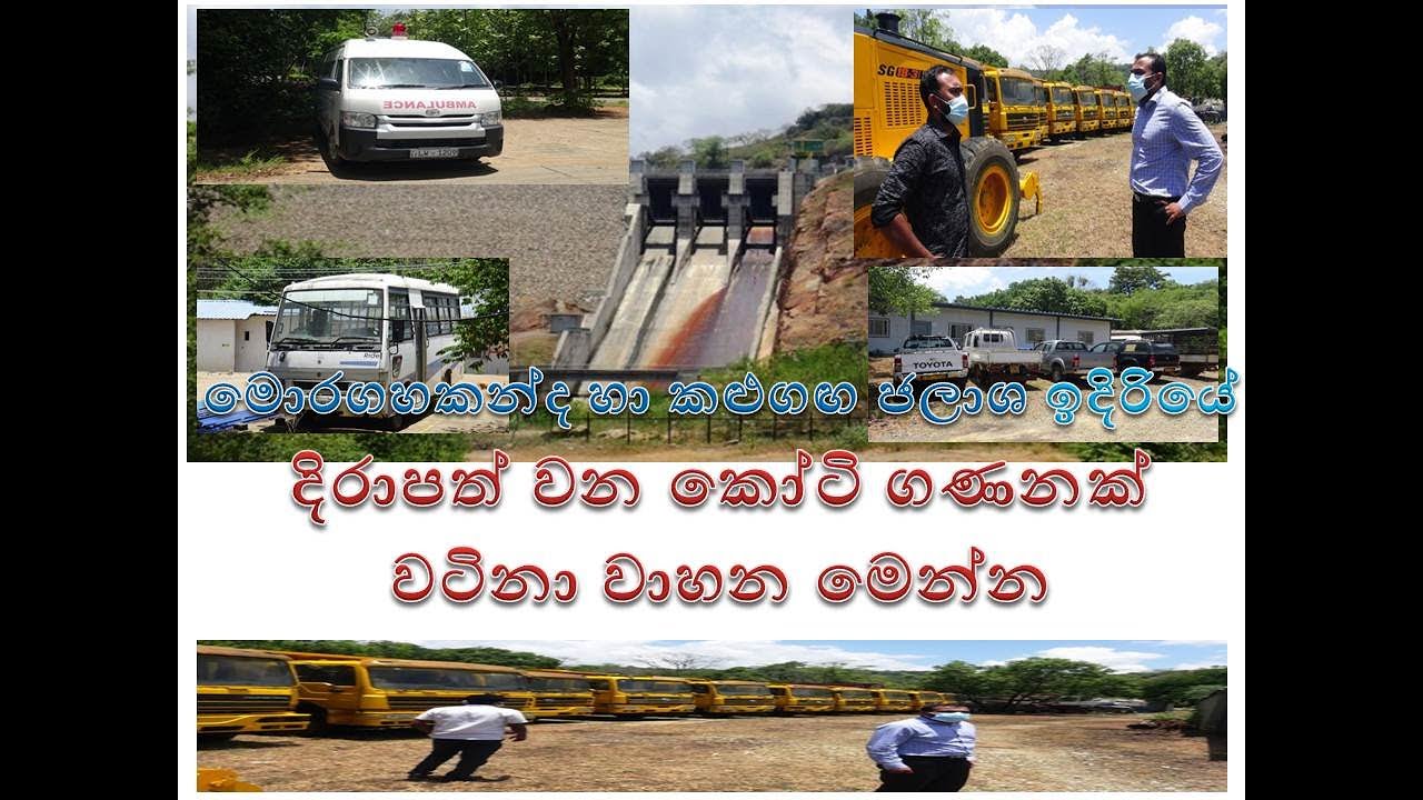 moragaha kande wahana dirana hati මොරගහකන්ද හා කළුගඟ ජලාශ ඉදිරියේ දිරාපත් වන කෝටි ගණනක් වටිනා වාහන