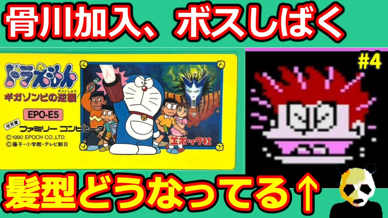 【ドラえもんギガゾンビの逆襲】ファミコン攻略　海底を進みポセイドン戦へ【女性実況】【初見】【レトロゲーム】【RPG】#4
