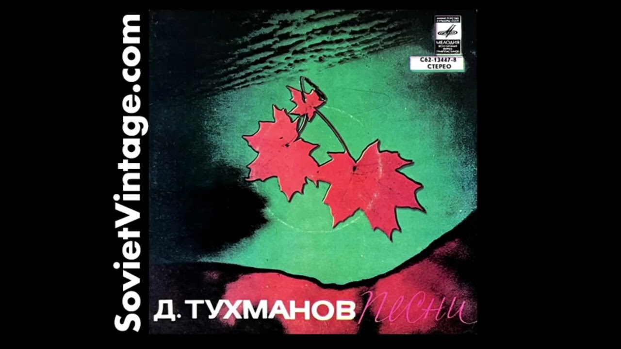 Винил. Тынис Мяги / Валерий Леонтьев – Д.Тухманов - Пecни / Олимпиада-80 С62 13447-8 1980 СССR