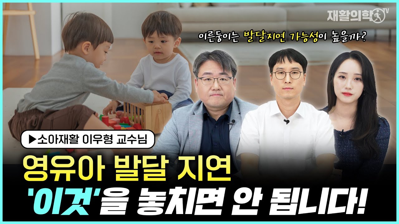 발달 지연이 계속된다면 ADHD나 자폐를 의심해야 할까?ㅣ이른둥이의 발달 지연 가능성은?ㅣ소아재활