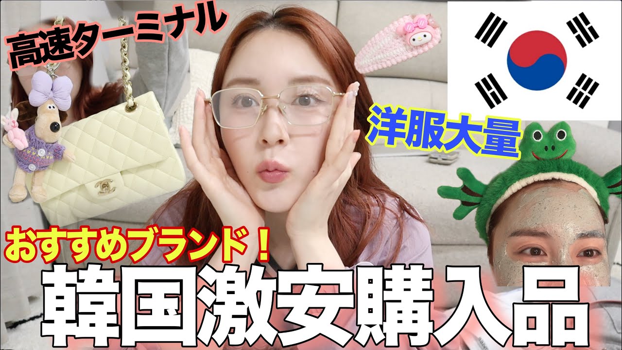 【購入品】高速ターミナルで爆買いした物を中心に全部紹介するよー！！