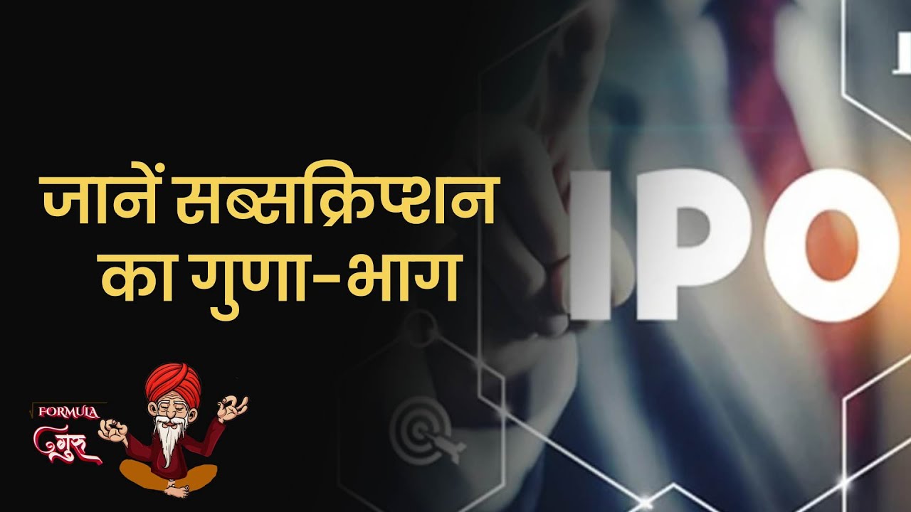 EP52: Formula Guru | IPO कई गुना subscribe होने का क्&zwj;या मतलब है? जानें IPO subscription का गणि&zwj;त