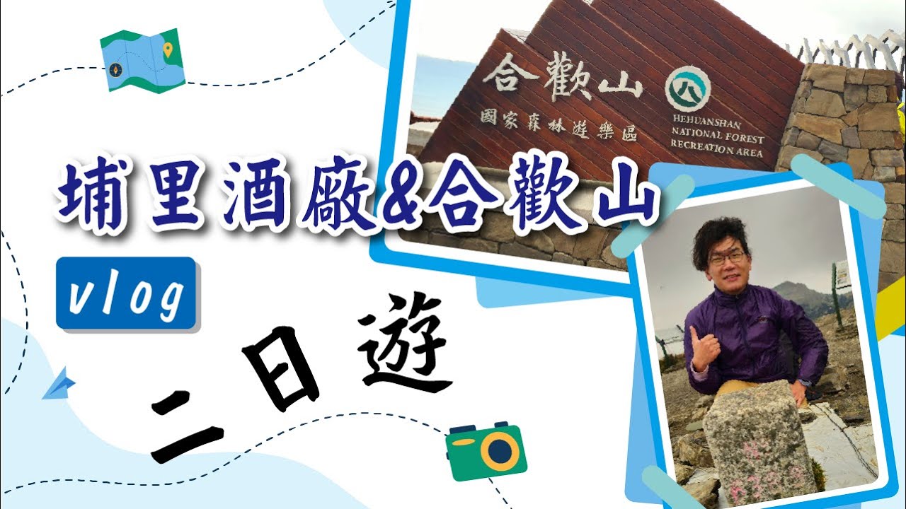合歡山&埔里酒廠 2日遊
