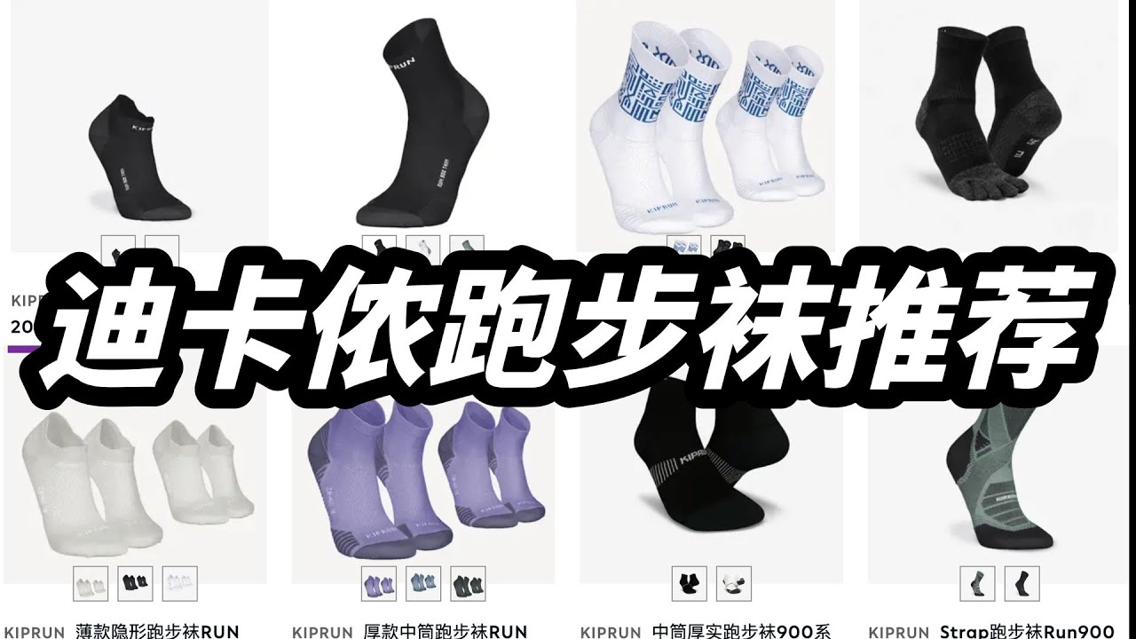 迪卡侬跑步袜推荐