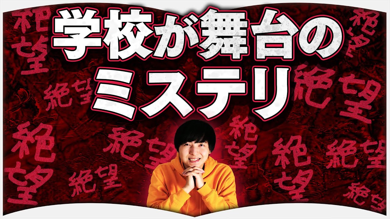 青春を思い出す？学園ミステリ3選