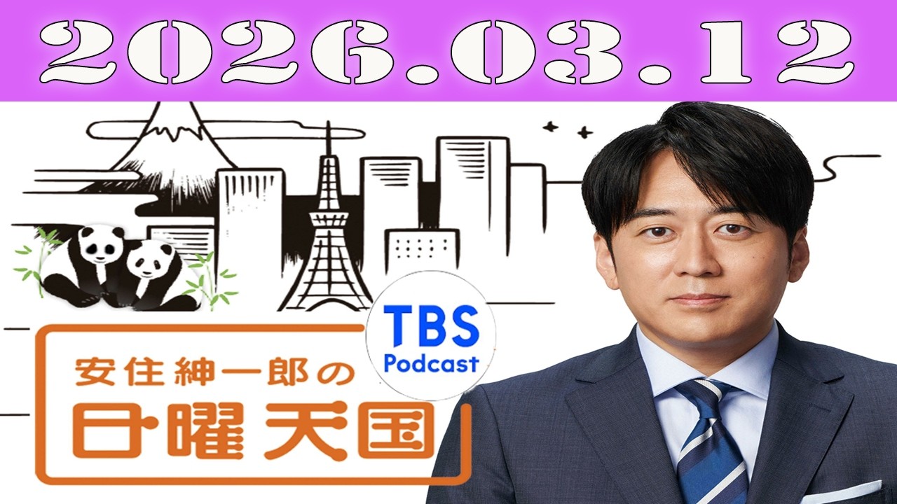 2026.03.12「恥ずかしい話＆あずみぽろぽろ」