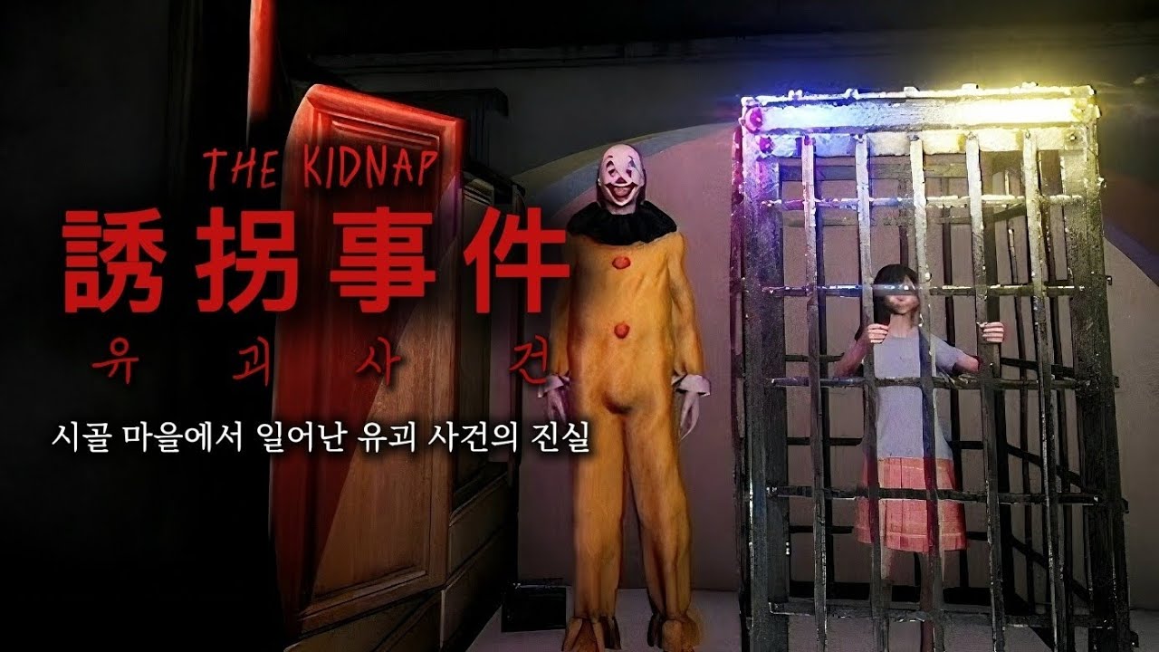 일본 시골마을에서 일어난 유괴 사건의 진실[유괴사건/誘拐事件](Chilla's Art)